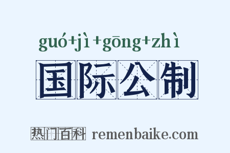 国际公制是什么意思的图片